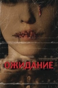 Постер Ожидание (tt1804621)