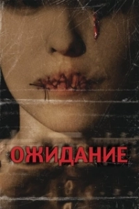 Постер Ожидание (tt1804621)