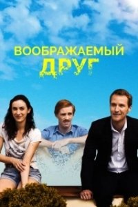 Постер Воображаемый друг (The Pretend One)