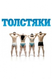 Постер Толстяки (Gordos)