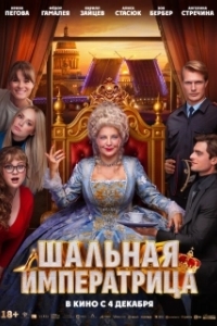 Постер Шальная императрица (Шальная императрица)