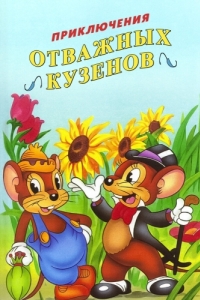 Постер Приключения отважных кузенов (The Country Mouse and the City Mouse Adventures)