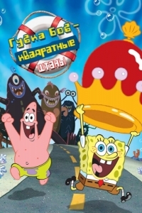 Постер Гуа Боб - квадратные штаны (The SpongeBob SquarePants Movie)