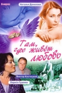 Постер Там, где живет любовь (Там, где живет любовь)