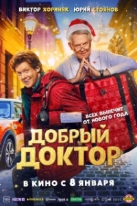 Постер Добрый доктор (Добрый доктор)