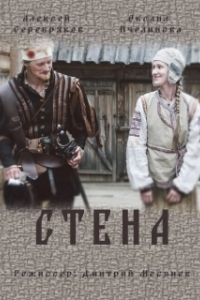 Постер Стена 