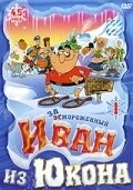 Постер Отмороженный: Иван из Юкона (Yvon of the Yukon)