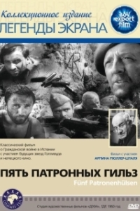 Постер Пять патронных гильз (Five Cartridges)