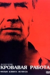 Постер Кровавая работа (Blood Work)