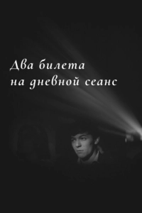 Постер Два билета на дневной сеанс 