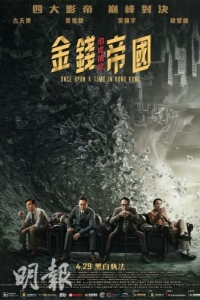 Постер Однажды в Гонконге (Gam cin dai gwok: zeoi fu kam lung)