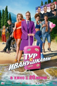 Постер Тур с Иванушками 