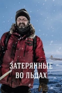 Постер Затерянные во льдах (Arctic)