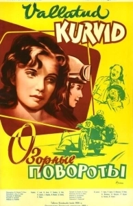 Постер Озорные повороты (Vallatud kurvid)