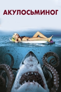Постер Акулосьминог (Sharktopus)