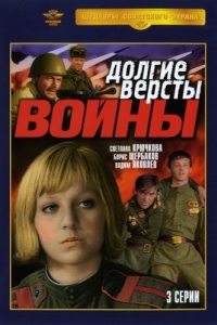 Постер Долгие версты войны 