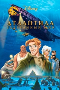 Постер Атлантида: Затерянный мир (Atlantis: The Lost Empire)