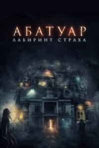 Постер Абатуар. Лабиринт страха (Abattoir)
