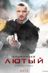 Постер Лютый (Lyutyy)