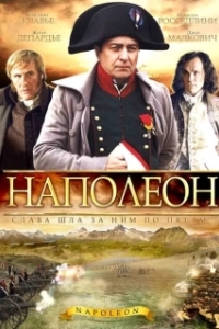 Постер Наполеон (Napoléon)