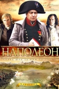Постер Наполеон (Napoléon)