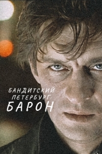 Постер Бандитский Петербург: Барон 