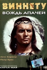Постер Виннету - вождь апачей (Old Shatterhand)