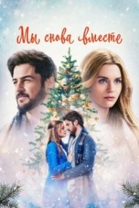 Постер На Рождество ему пора домой (Time for Him to Come Home for Christmas)