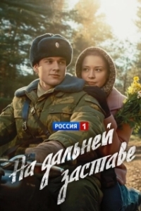 Постер На дальней заставе 