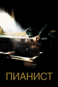 Постер Пианист (The Pianist)