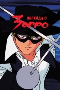Постер Легенда о Зорро (Kaiketsu Zorro)