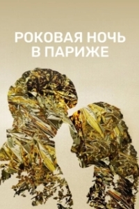 Постер Один год, одна ночь (Un año, una noche)