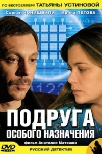 Постер Подруга особого назначения (Подруга особого назначения)