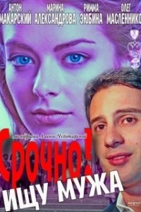 Постер Срочно! Ищу мужа 
