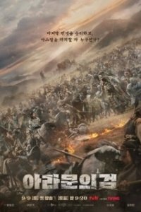 Постер Хроники Асдала (Aseudal yeondaegi)