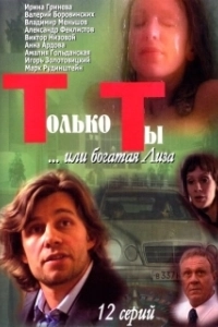 Постер Только ты (Only You)
