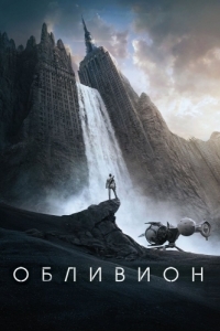 Постер Обливион (Oblivion)