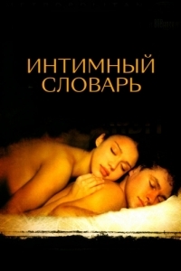 Постер Интимный словарь (The Sleeping Dictionary)