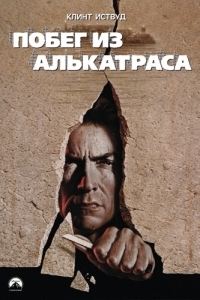 Постер Побег из Алькатраса (Escape from Alcatraz)
