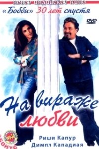 Постер На вираже любви (Pyaar Mein Twist)