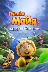 Постер Пчелка Майя: Медовый движ (Maya the Bee 3: The Golden Orb)