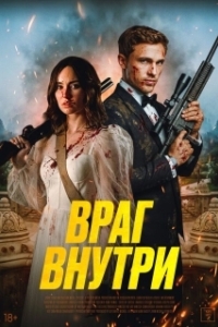 Постер Враг внутри (An Enemy Within)