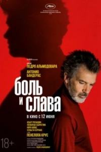 Постер Боль и слава (Dolor y gloria)