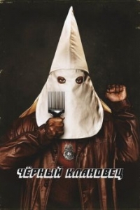 Постер Черный клановец (BlacKkKlansman)
