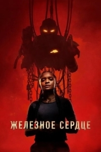 Постер Железное Сердце (Ironheart)
