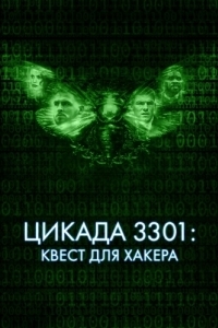 Постер Цикада 3301: Квест для хакера (Dark Web: Cicada 3301)