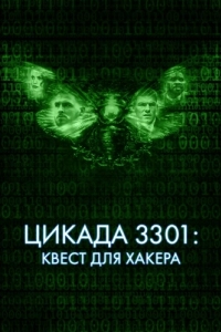 Постер Цикада 3301: Квест для хакера (Dark Web: Cicada 3301)