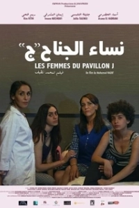 Постер Женщины из блока Джей (The Women in Block J)