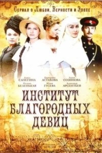 Постер Институт благородных девиц 