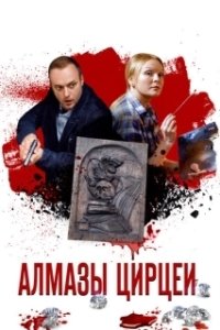 Постер Алмазы Цирцеи 